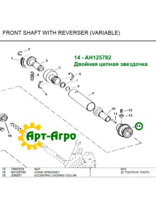 AH125782 Podwójne koło łańcuchowe John Deere z nachyloną komorą napędu wstecznego