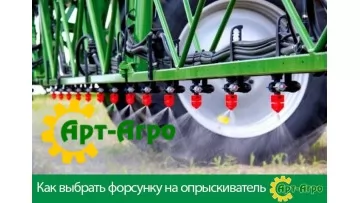 Як вибрати форсунку на обприскувач