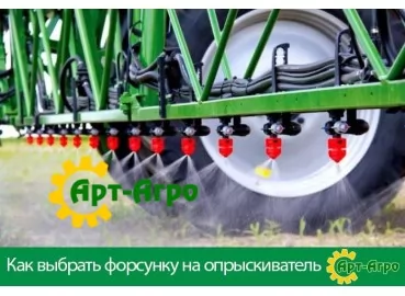 Як вибрати форсунку на обприскувач