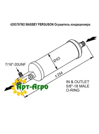 4285797M2 MASSEY FERGUSON Осушувач кондиціонера 4285797M2 MASSEY FERGUSON Осушувач кондиціонера