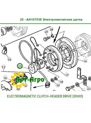 AH107036 Електромагнітна щітка зчеплення John Deere