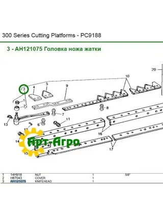 AH121075 Головка ножа жатки John Deere