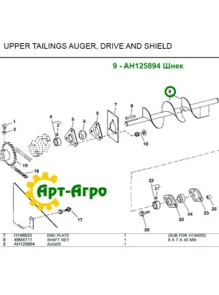 AH125894 Шнек John Deere AH125894 Шнек John Deere
